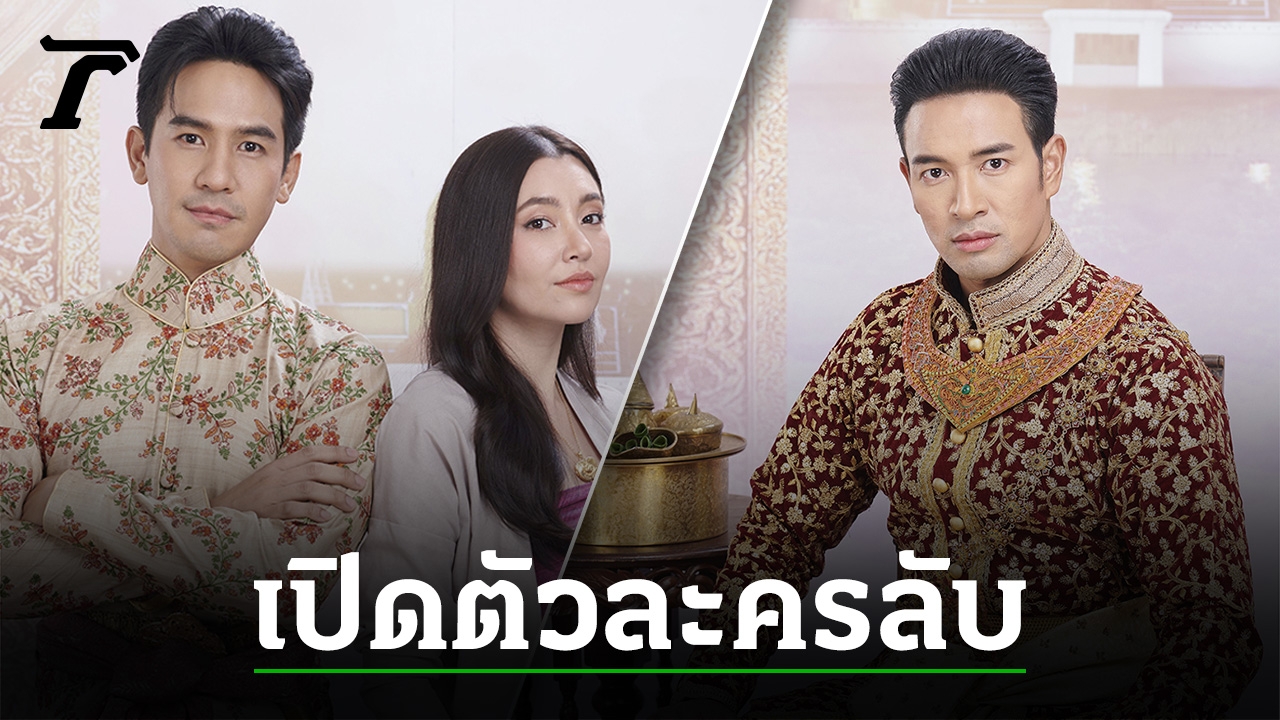 รู้จักตัวละครใหม่ “พรหมลิขิต” ที่จะมีบทบาทสำคัญในภาคนี้