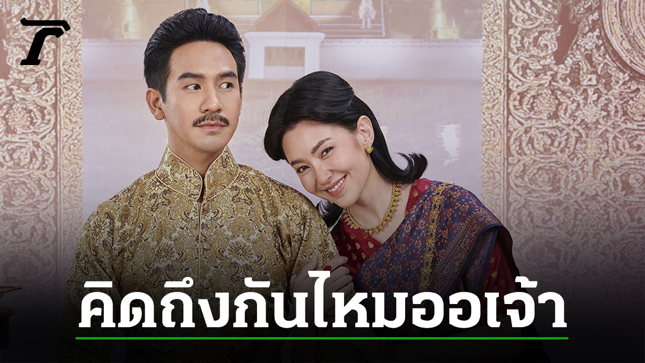 ส่องตัวละครจาก “บุพเพสันนิวาส” มีใครกลับมาบ้าง ใน “พรหมลิขิต” ให้ออเจ้าหายคิดถึง