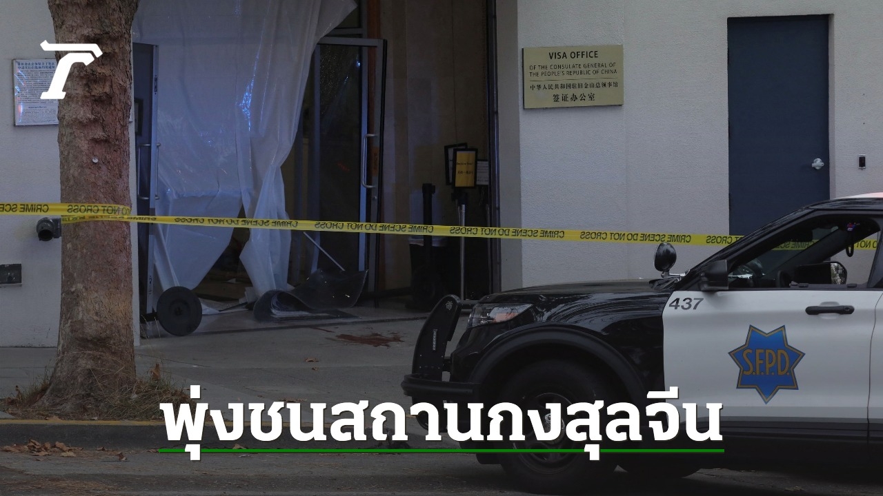 ตำรวจสหรัฐฯ วิสามัญชายก่อเหตุขับรถพุ่งชนสถานกงสุลจีนในซานฟรานซิสโก