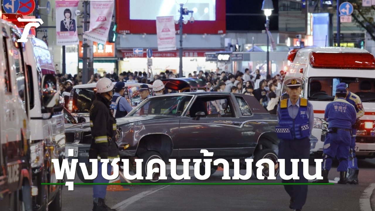 แตกตื่น รถพุ่งชนคนกลางแยกชิบูย่าญี่ปุ่น บาดเจ็บอย่างน้อย 7 ราย