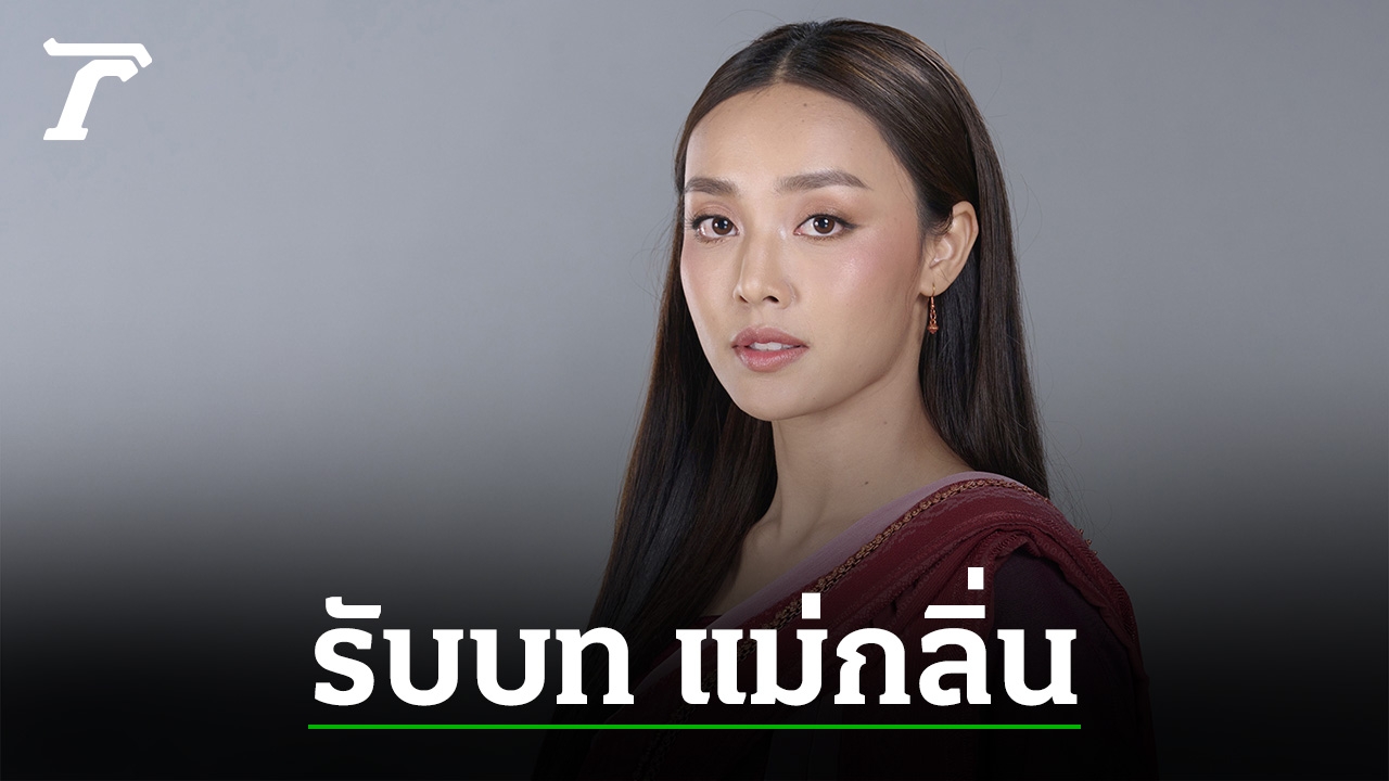 เปิดใจ “น้ำตาล พิจักขณา” พลิกเล่นร้าย รับบท “แม่กลิ่น” ใน “พรหมลิขิต” (คลิป)