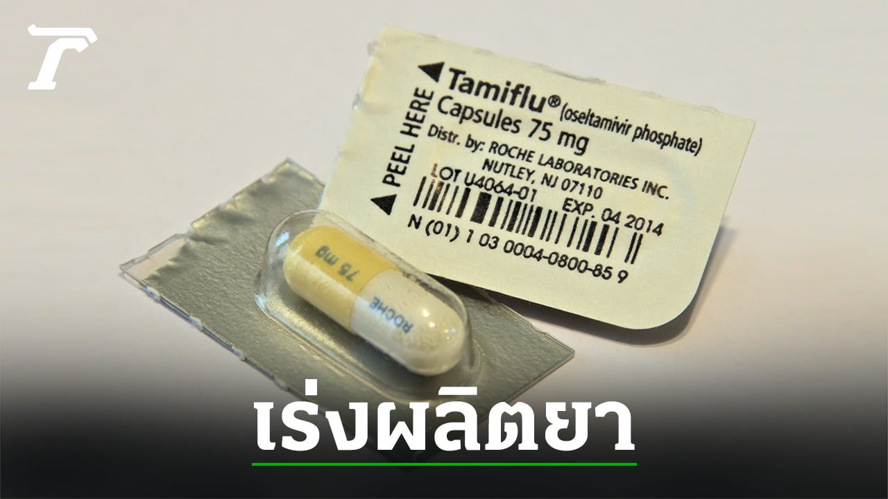 องค์การเภสัชกรรมเร่งส่งยารักษาไข้หวัดใหญ่