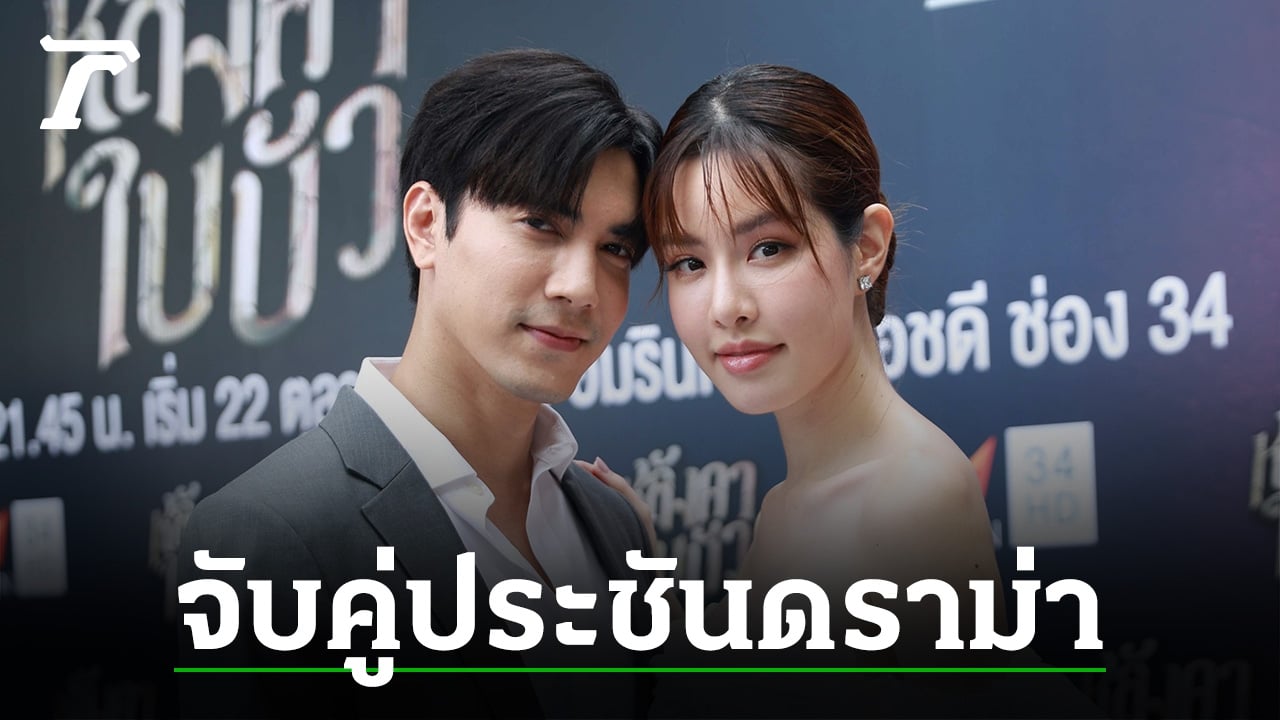 เกรซ-ไม้ จับคู่เคมีใหม่ ประชันดราม่าเข้ม ตีแผ่ความปลอมในสังคม ละคร “หลังคาใบบัว”