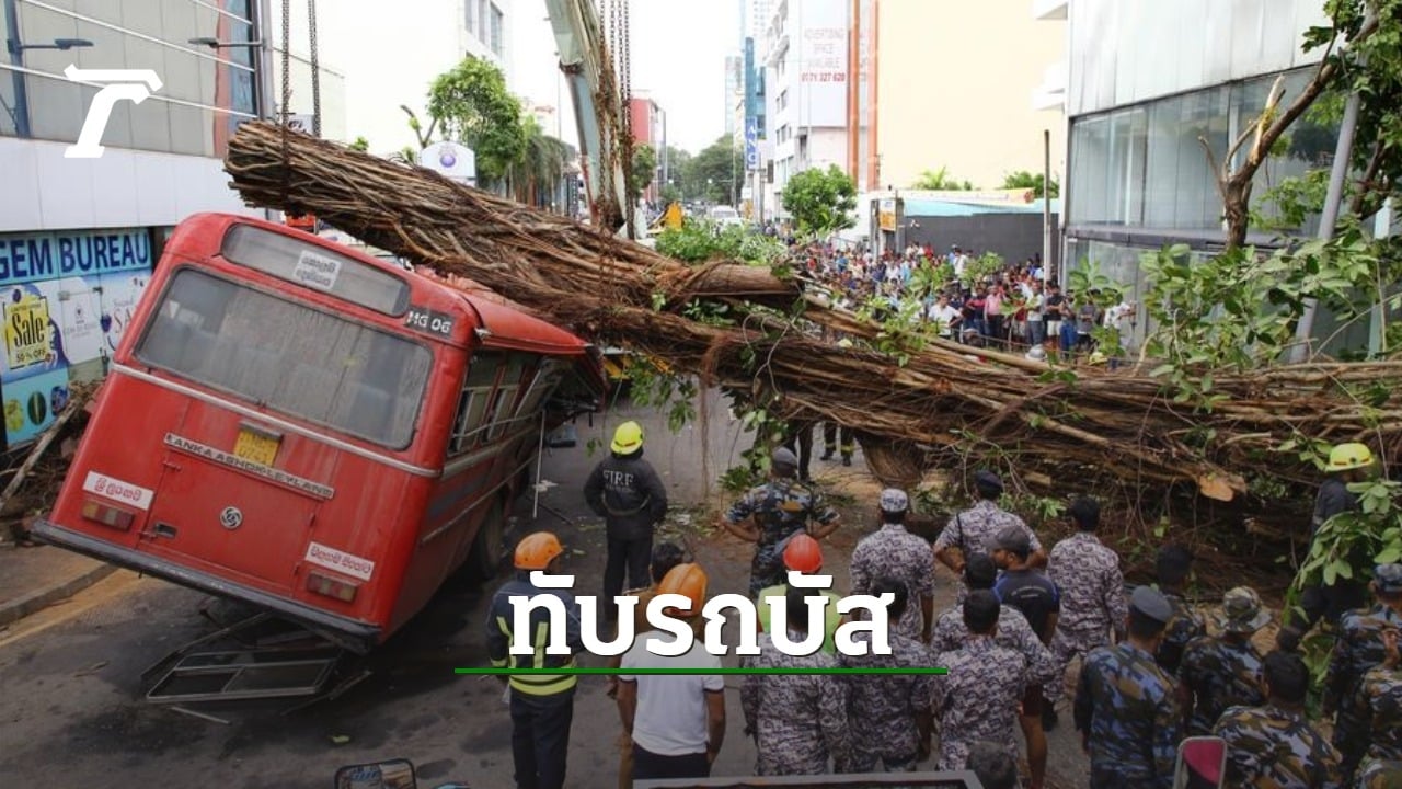 ต้นไม้ใหญ่ล้มทับรถบัสที่ศรีลังกา ดับอย่างน้อย 5 ศพ