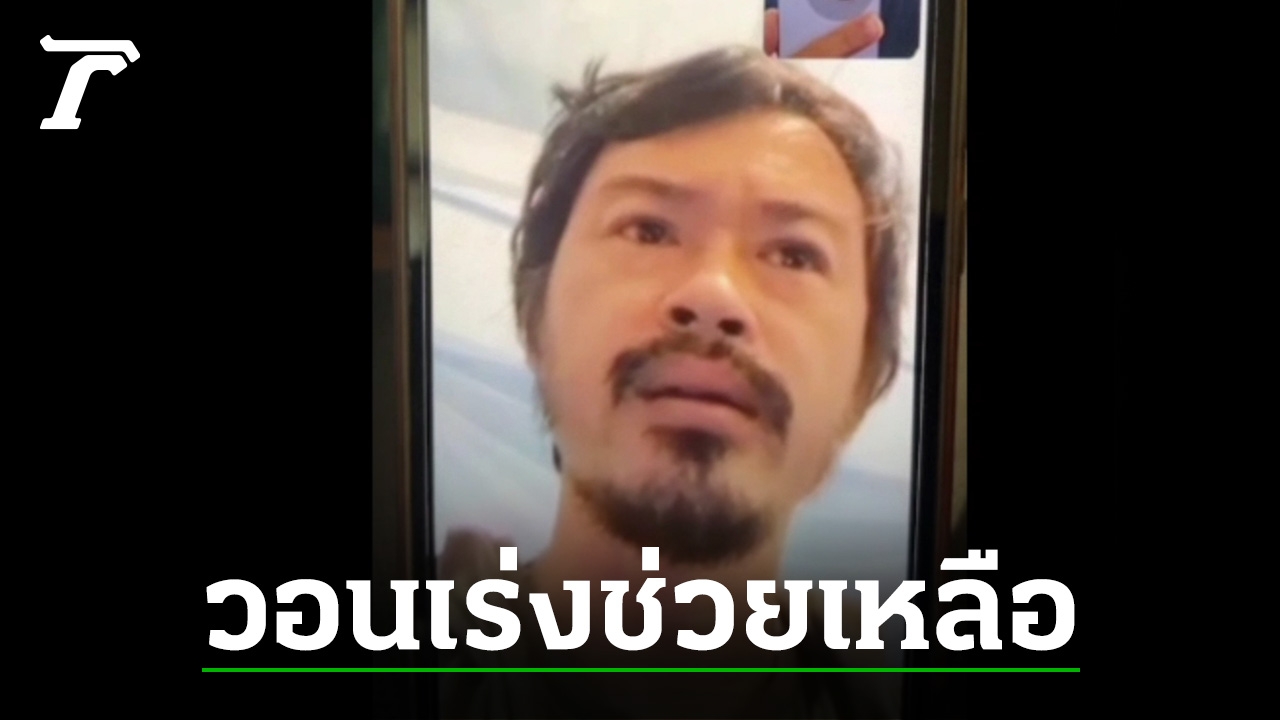 3 แรงงานไทย ถูกยิงบาดเจ็บ วอนรัฐหารถมารับขึ้นเครื่องกลับประเทศ