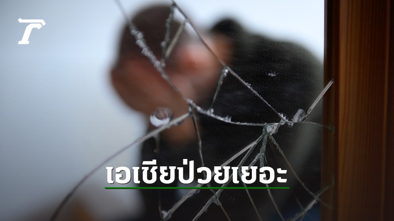WHO ชี้ชาวเอเชียอาคเนย์ 1 ใน 7 มีปัญหาสุขภาพจิต-หลายคนไม่ได้รักษา