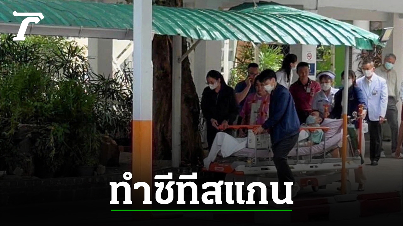 รูป “ทักษิณ” ของจริงนอนบนเตียงรพ. ชงเสนอปลัดกระทรวงยุติธรรม รักษาเกิน 2 เดือน