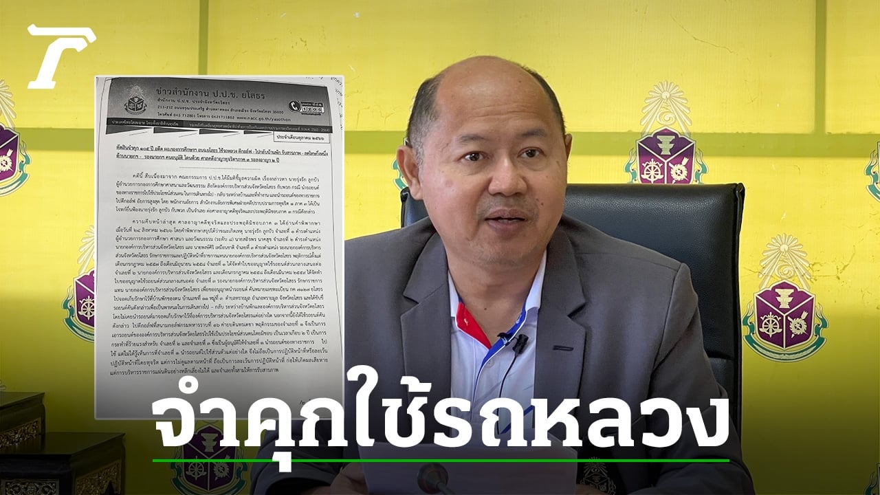 จำคุก 105 ปี อดีต ผอ.กองการศึกษาฯ อบจ.ยโสธร ใช้รถหลวงไปตีกอล์ฟ