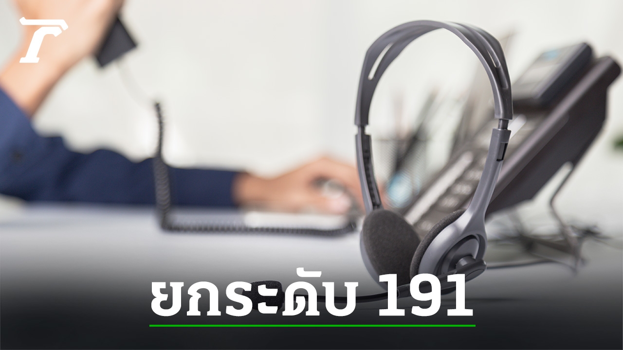 ยกระดับสายด่วน 191