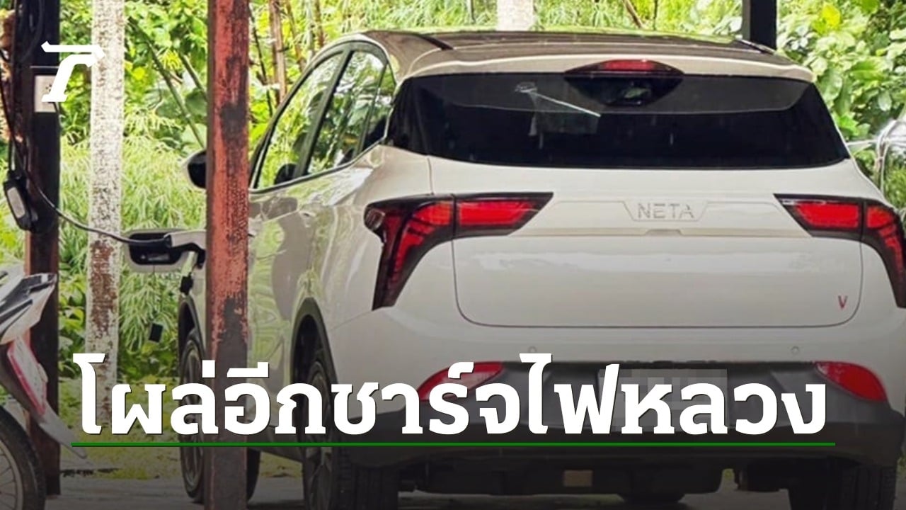 โผล่อีก เพจดังแฉ ปลัด อบต. ขับรถ EV ชาร์จไฟหลวงทุกวัน 4-5 เดือนแล้ว