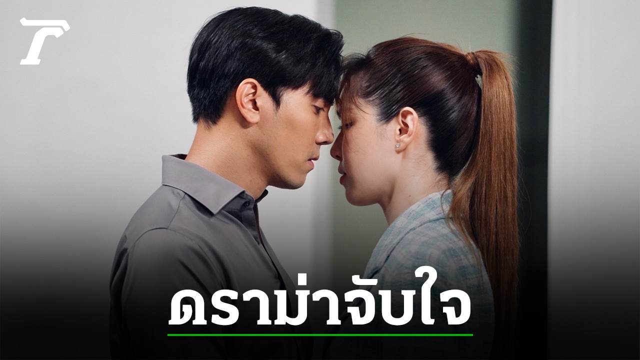 เพราะความจนมันน่ากลัว “เกรซ-ไม้” ดราม่าเข้มข้นจับใจ ในละคร “หลังคาใบบัว”