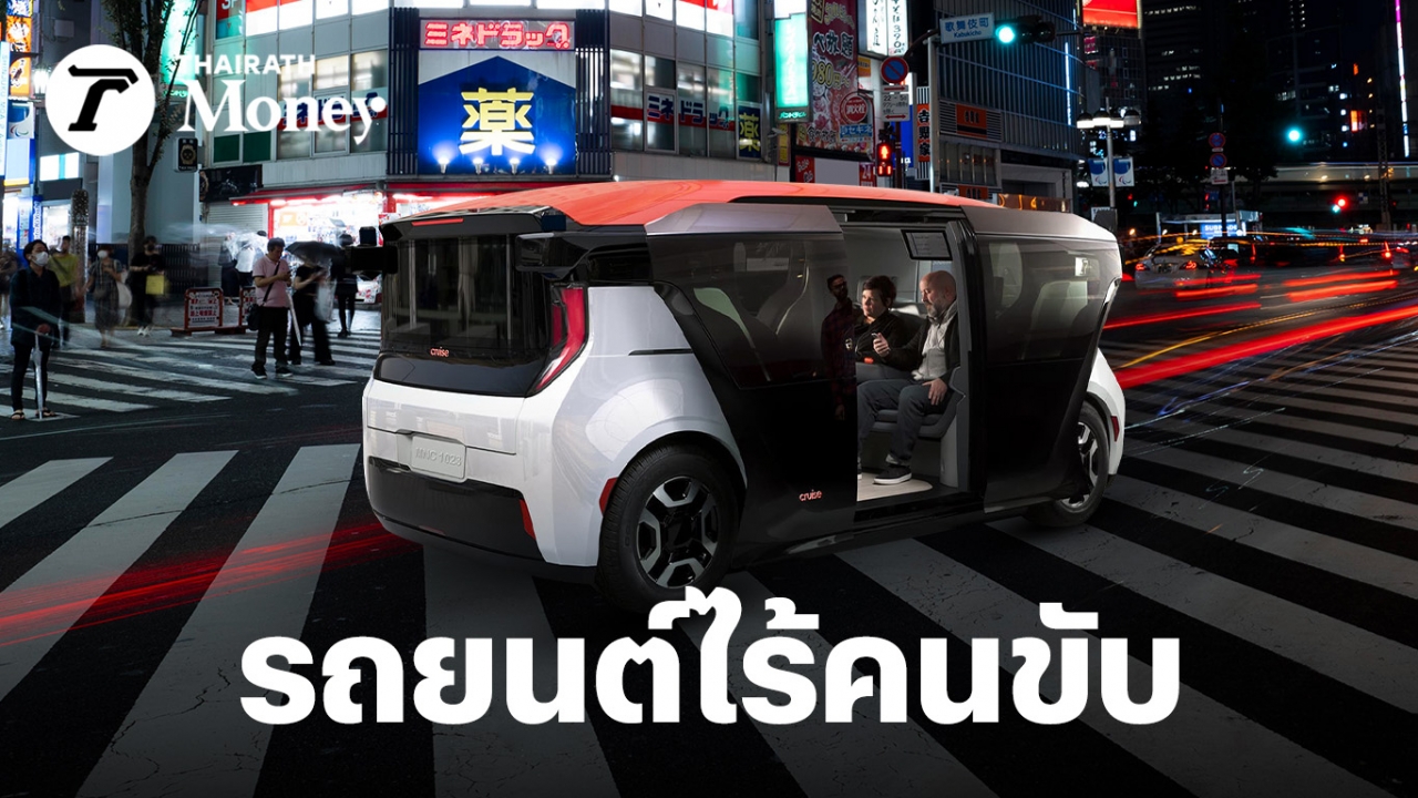 Honda มองข้ามชอต ร่วมทุน GM ลุยธุรกิจให้บริการรถยนต์ไร้คนขับในญี่ปุ่น เตรียมเปิดใช้ต้นปี 2026