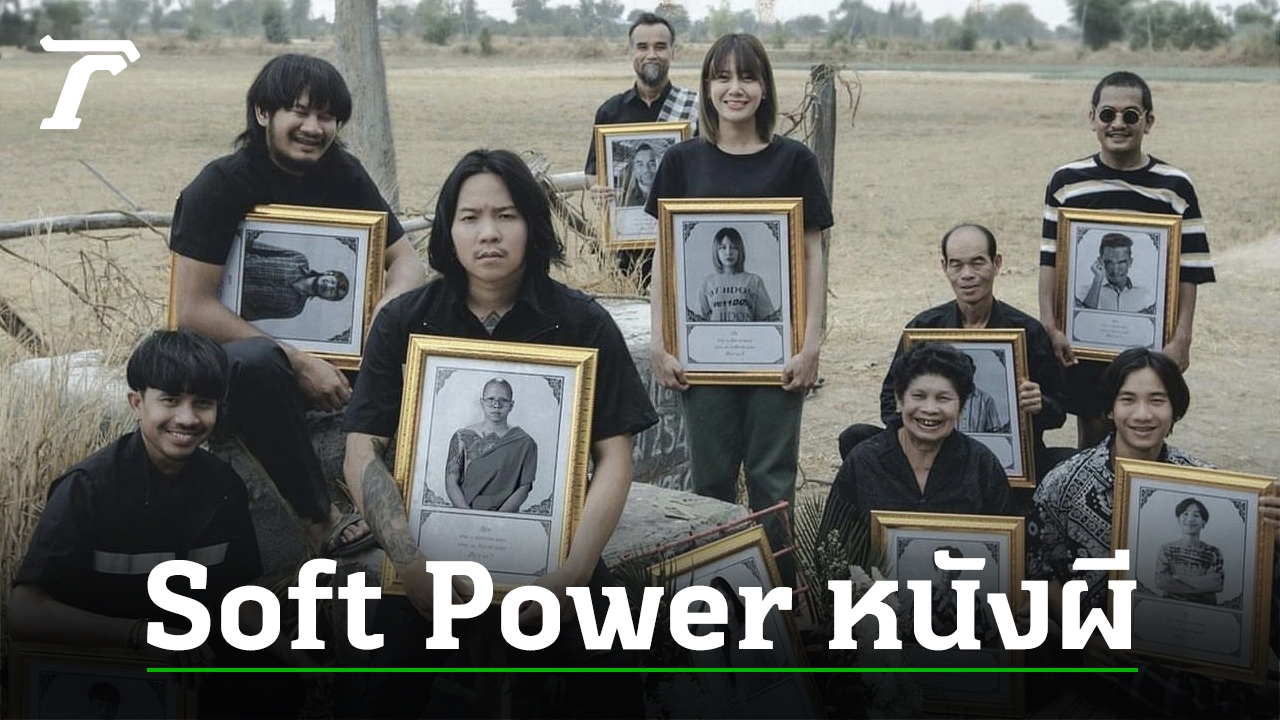 Soft Power หนังผีไทย