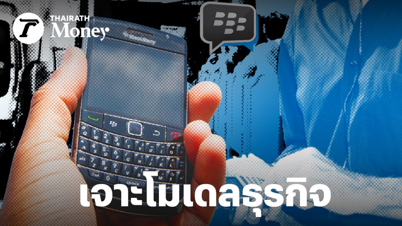 BlackBerry ตำนานมือถือแลก PIN ยุคเน็ตไม่ดี ปัจจุบันหาเงินจากไหน ทำอย่างไรถึงอยู่รอดได้แม้ถูกแทนที่