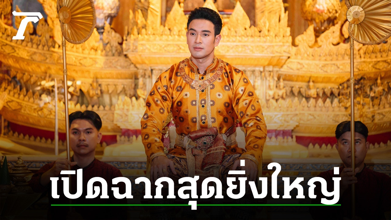 “เกรท” นำทีมเปิดตัวละครในประวัติศาสตร์สู่ยุค “ขุนหลวงท้ายสระ” ใน พรหมลิขิต