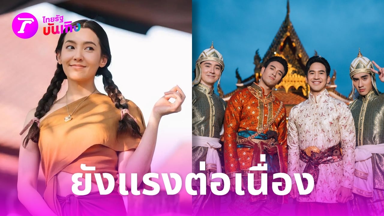 พรหมลิขิต EP5 ยังแรงต่อเนื่อง ติดเทรนด์ X อันดับ 1 ยอดดูออนไลน์ 4.6 แสน