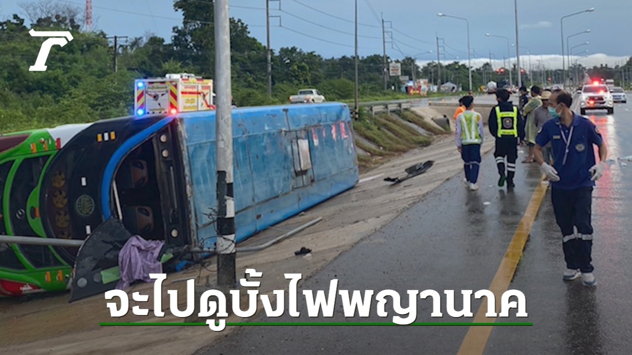 รถบัส พาคนเที่ยวงานบั้งไฟพญานาคโลก ลื่นลงร่องกลางถนน บาดเจ็บ 29