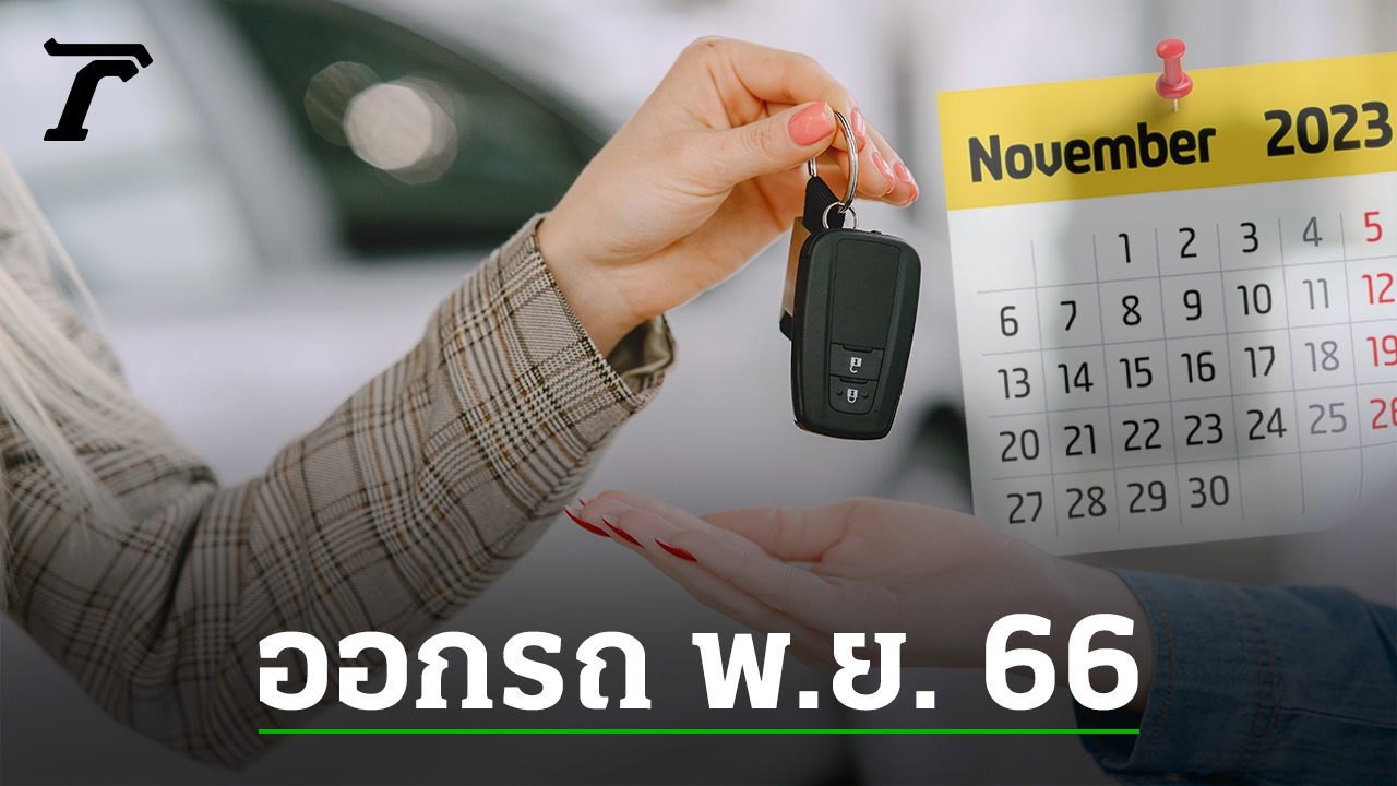 ฤกษ์ออกรถ เดือนพฤศจิกายน 2566 หมอช้าง ออกรถวันไหนดี มีโชค ขับขี่สุดเฮง