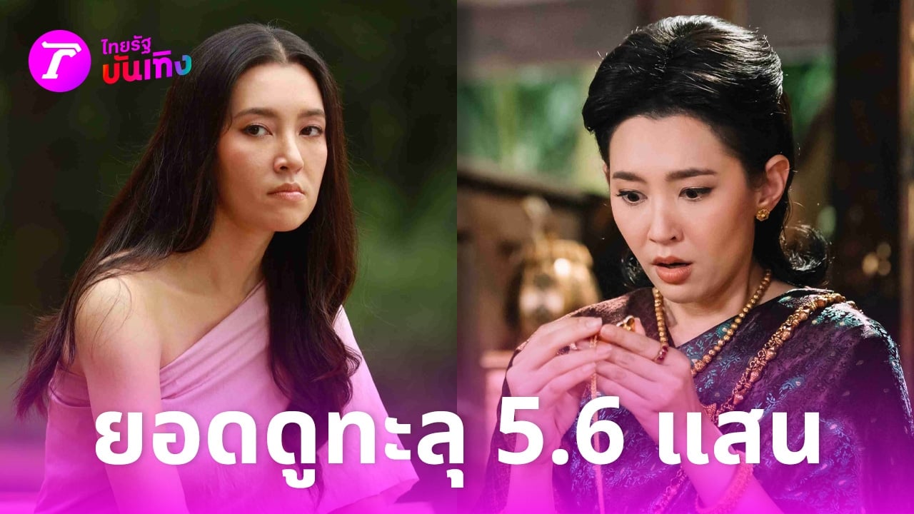 พรหมลิขิต EP.6 พุดตาน-การะเกด เกือบเจอกัน ยอดดูออนไลน์ทะลุ 5.6 แสน