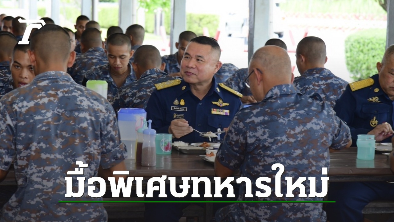 “ผบ.ทอ.” ร่วมวงหม่ำข้าว “พลทหาร” ย้ำขอให้อดทน ภูมิใจ เสียสละเพื่อชาติ