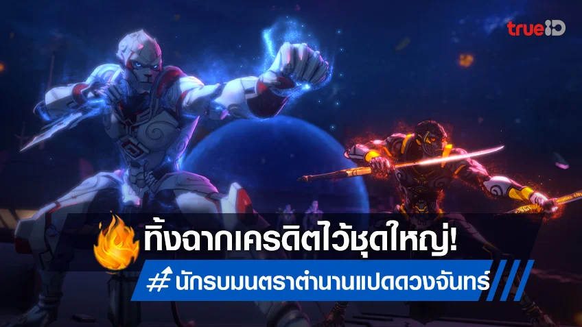 “นักรบมนตรา : ตำนานแปดดวงจันทร์” ทิ้งฉากเครดิตชุดใหญ่! ฝากอะไรไว้บ้าง?