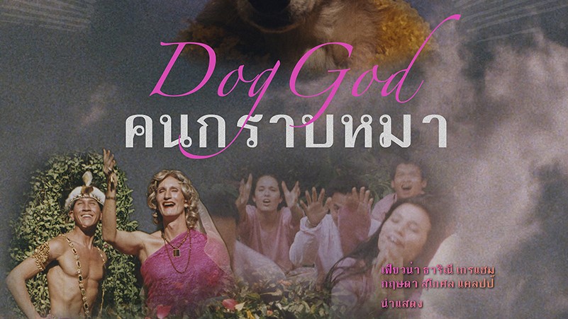 “คนกราบหมา” หนังไทยที่ถูกแบนมา 25 ปี ผ่านเซ็นเซอร์แล้ว โดยได้เรต น.15+