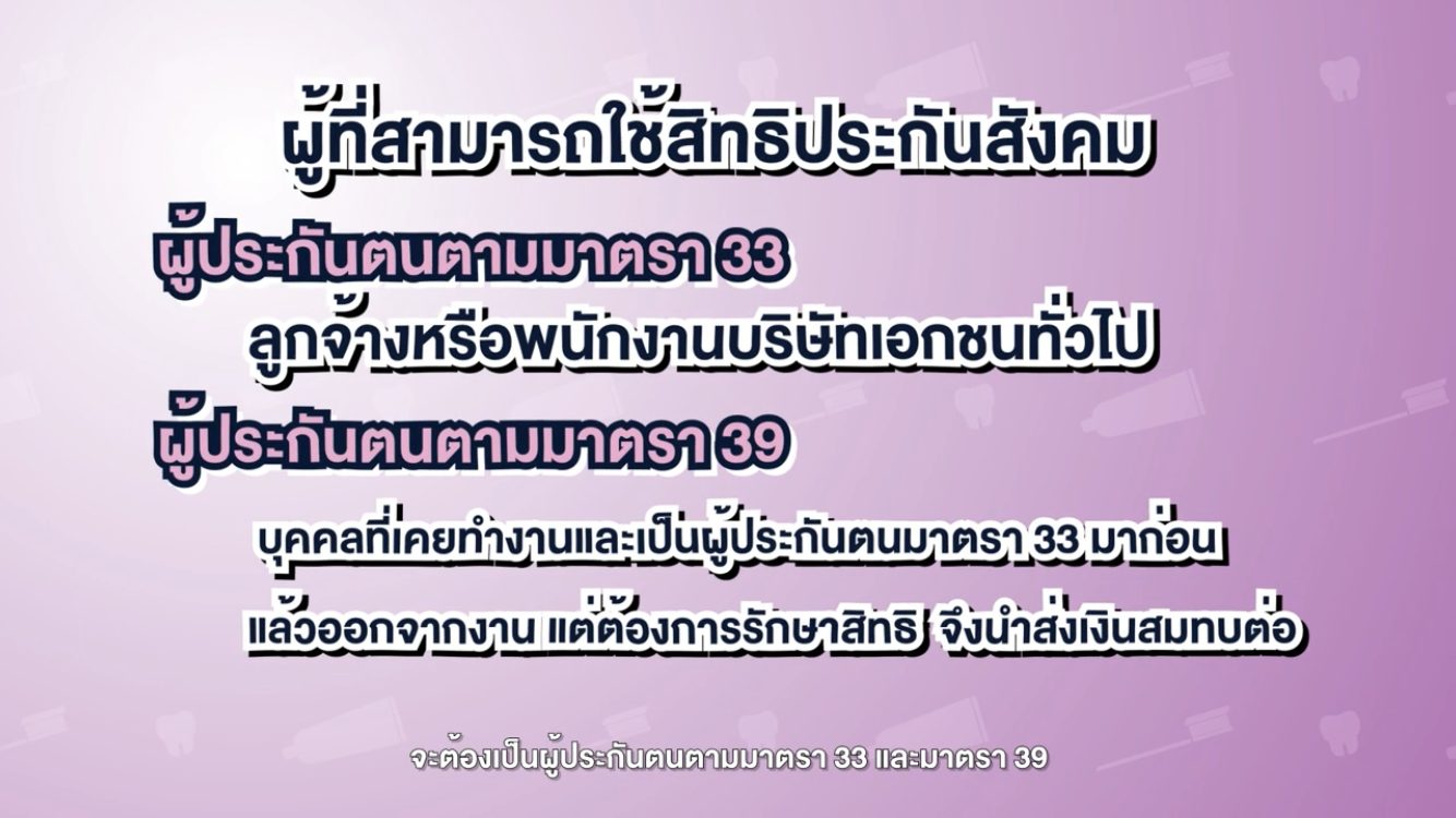 ชวนคนทำงานใช้สิทธิประกันสังคม รักษาสุขภาพช่องปากและฟัน คืนรอยยิ้มสดใส