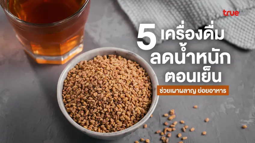 5 เครื่องดื่มลดน้ำหนัก ดื่มตอนเย็น ช่วยกระตุ้นการเผาผลาญ ย่อยอาหาร