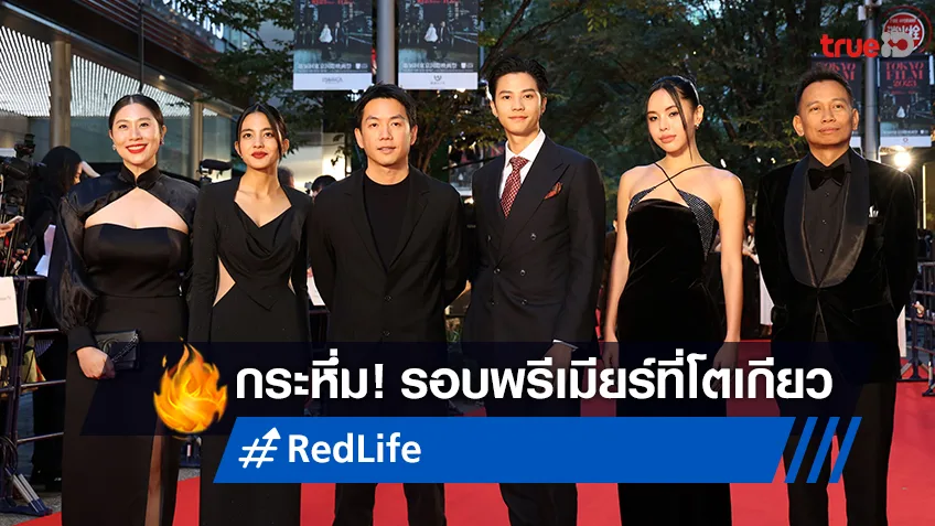 “RedLife เรดไลฟ์” กระหึ่มรอบปฐมทัศน์โลกที่โตเกียวฟิล์ม 2023 คอหนังแห่ดูเต็มทุกที่นั่ง