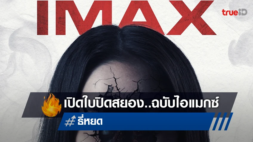 “ธี่หยด” เผยโปสเตอร์สยองเต็มตา บนจอยักษ์ IMAX ก้าวสำคัญของวงการหนังไทย