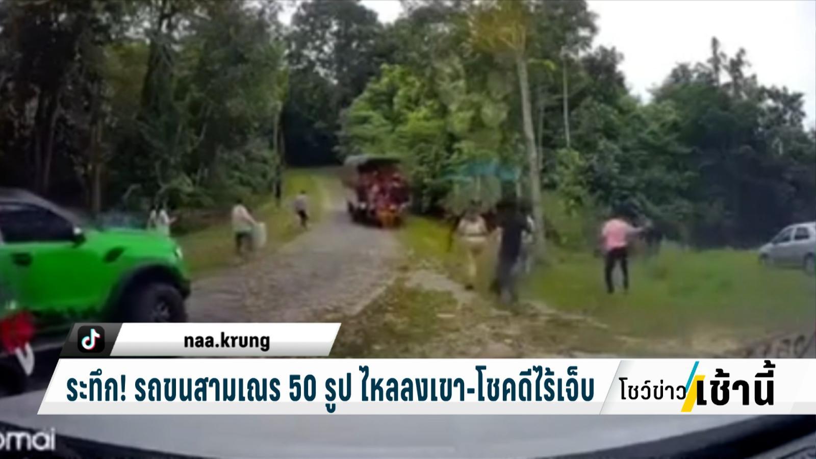 หวิดเกิดเหตุสลด! รถขนสามเณร 50 รูป ไหลลงเขา-โชคดีไร้คนเจ็บ