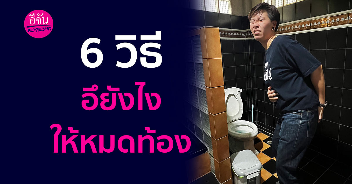 6 วิธี อึยังไงให้หมดท้อง เพราะสุขภาพดีเริ่มต้นจากการขับถ่าย