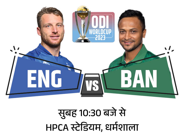 वर्ल्ड कप में इंग्लैंड vs बांग्लादेश, टॉस थोड़ी देर में: डिफेंडिंग चैंपियन को पहली जीत की तलाश; लगातार दूसरा मैच मिस कर सकते हैं स्टोक्स