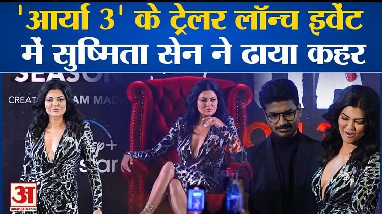 Aarya 3 का ट्रेलर लॉन्च, सुष्मिता सेन समेत ये सितारे हुए शामिल