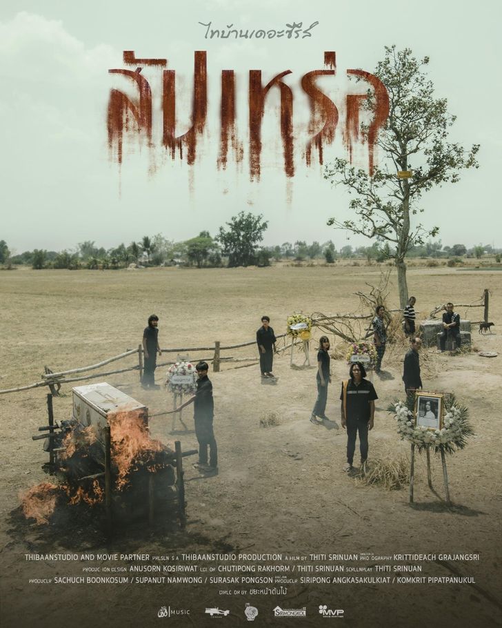 เรื่องย่อ สัปเหร่อ ภาพยนตร์ที่หลอนสุดในจักรวาลไทบ้านเดอะซีรีส์