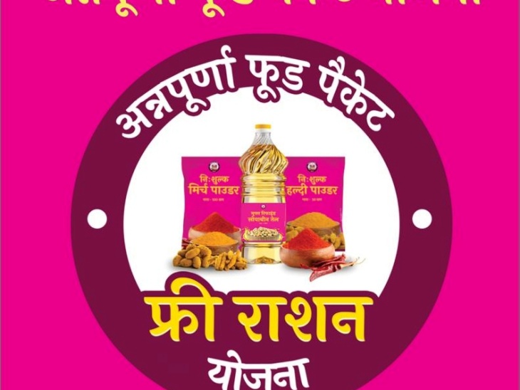 अन्नपूर्णा फूड पैकेट से हटाया सीएम का फोटो: जिले में बंटेंगे 2 लाख 33 हजार पैकेट, 600 डीलर करेंगे वितरण