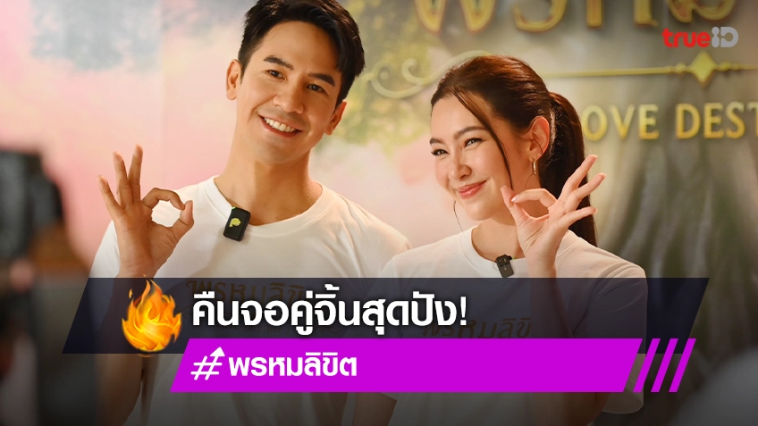 “โป๊ป – เบลล่า” คืนจอคู่จิ้น ภาคต่อละครรักโรแมนติก อิงประวัติศาสตร์ “พรหมลิขิต”