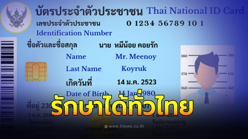 27 จังหวัด เริ่มใช้บัตรประชาชนใบเดียว รักษาฟรีทั่วไทย 30 บาทรักษาทุกโรค