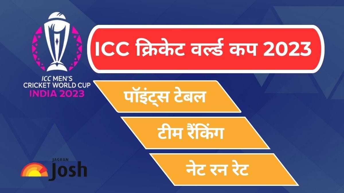 ICC World Cup points Table 2023: अपडेटेड पॉइंट्स टेबल यहां देखें