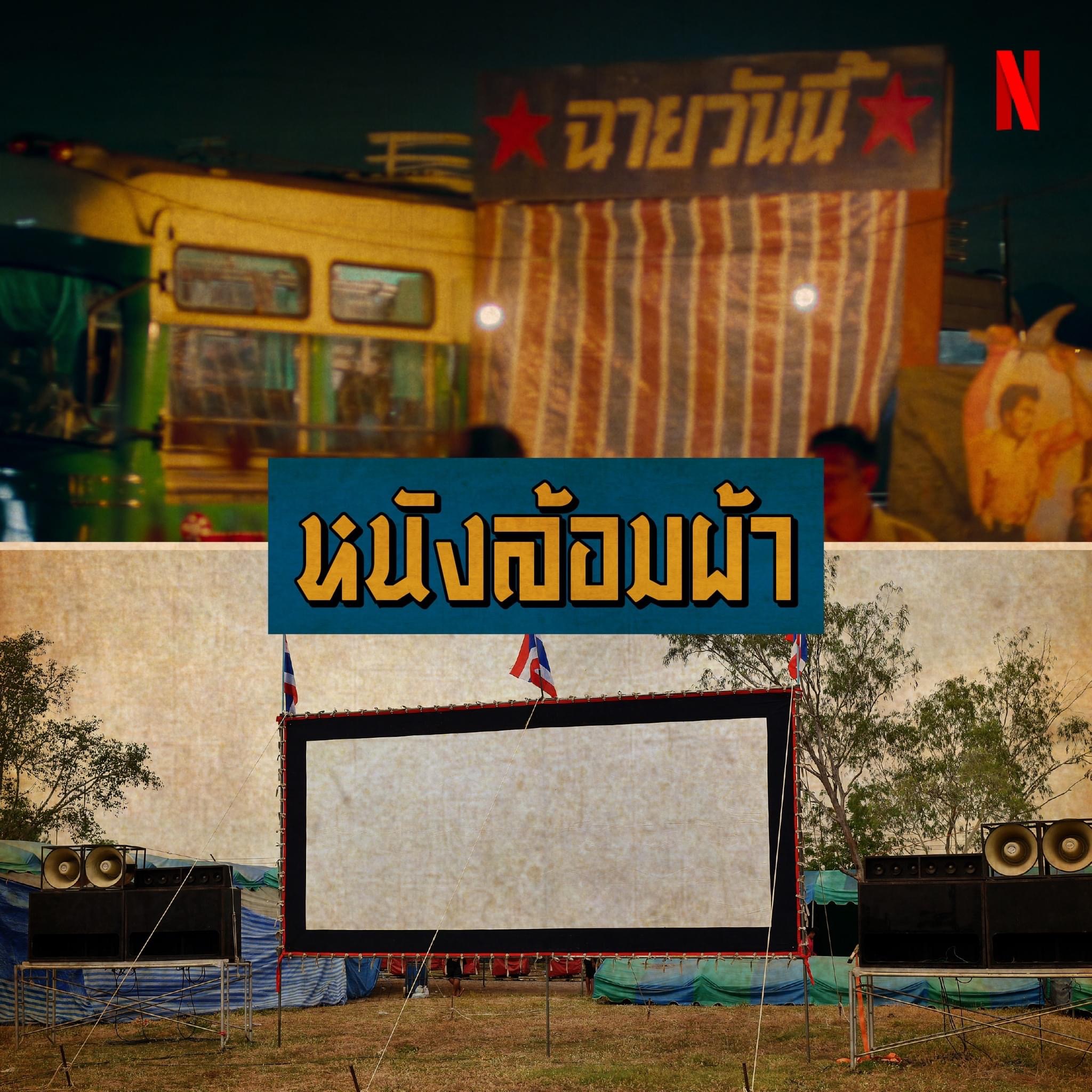 รีวิว มนต์รักนักพากย์ (Once Upon A Star) ภาพยนตร์ฟีลกู๊ดย้อนยุค ‘60s จาก Netflix