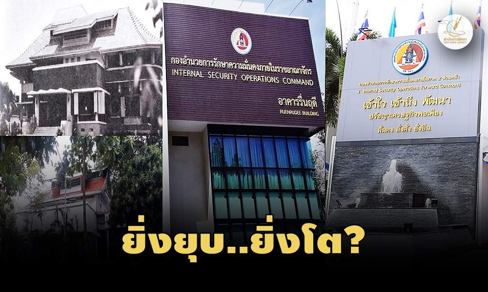 วิวัฒนาการ 3 ยุค “กอ.รมน.” ทั้งรับทั้งรุก “แมวเก้าชีวิต”