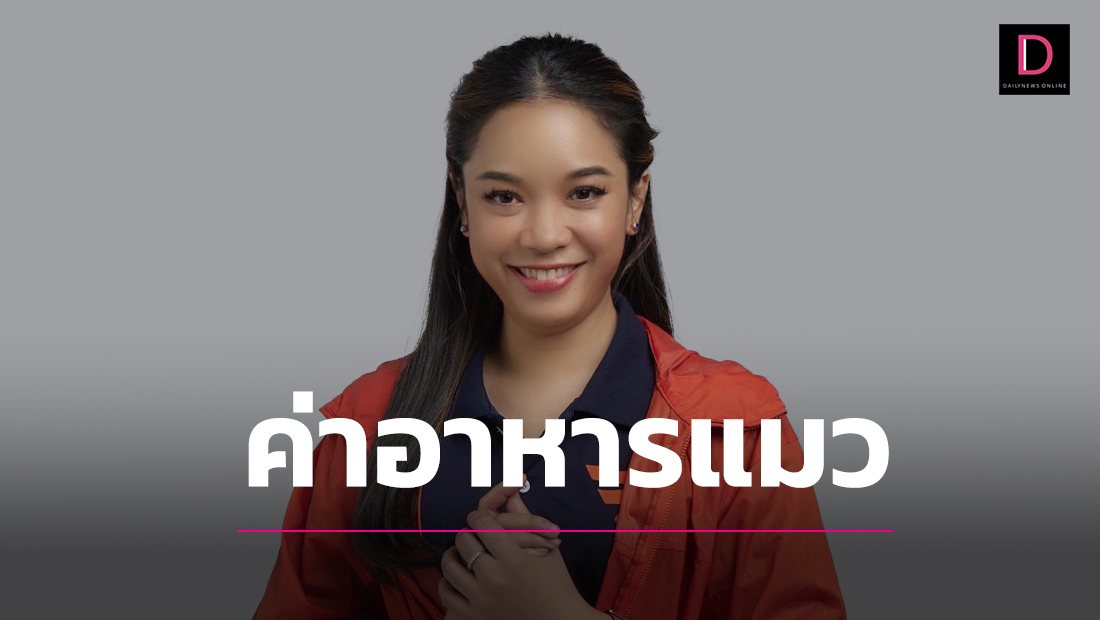 ‘ภัสริน สส.ก้าวไกล’แจงยิบ ป.ป.ช.‘ค่าอาหารแมว-ผ้าอนามัย’