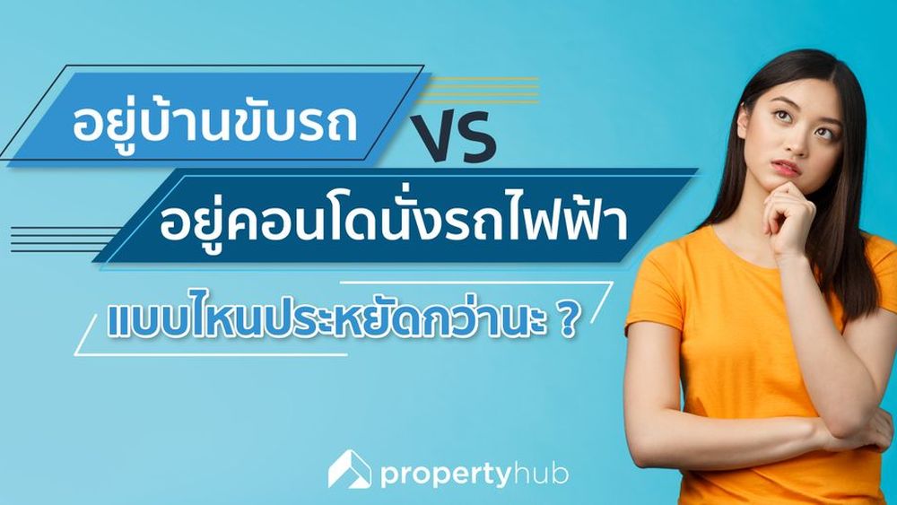 อยู่บ้านขับรถ VS อยู่คอนโดนั่งรถไฟฟ้า แบบไหนประหยัดกว่านะ