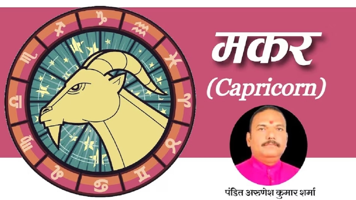 आज 31 October 2023 का मकर राशिफल (Capricorn Horoscope): महीने के आखिरी दिन मकर राशि वाले प्रेम में उत्साहित रहेंगे, ये रंग है आपके लिए शुभ