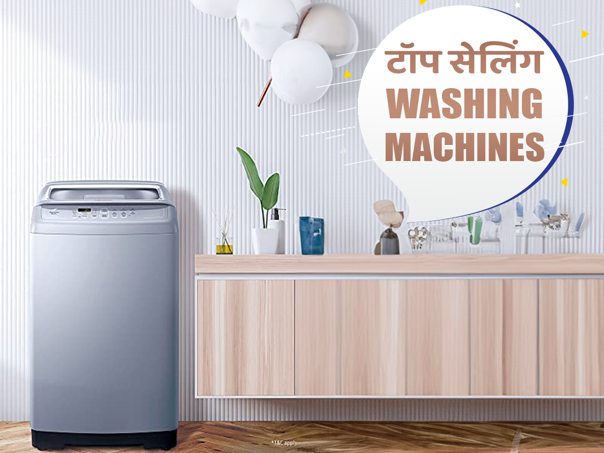 भारत की Top Selling Washing Machines: जिसमें धोएं बिना झंझट के कपड़े (2023)