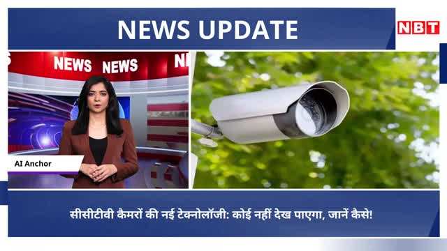 CCTV कैमरे से आगे की टेक्नोलॉजी! चोरी करना भूल जाएंगे चोर