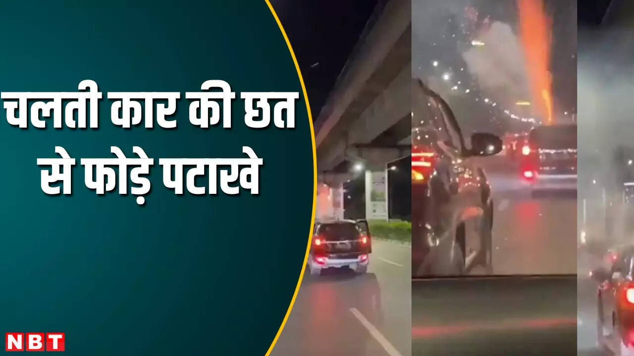 Gurugram news: चलती कार के ऊपर स्कॉईशॉट पटाखे जलाकर सड़कों पर घूमे युवक, वीडियो वायरल होने पर FIR दर्ज