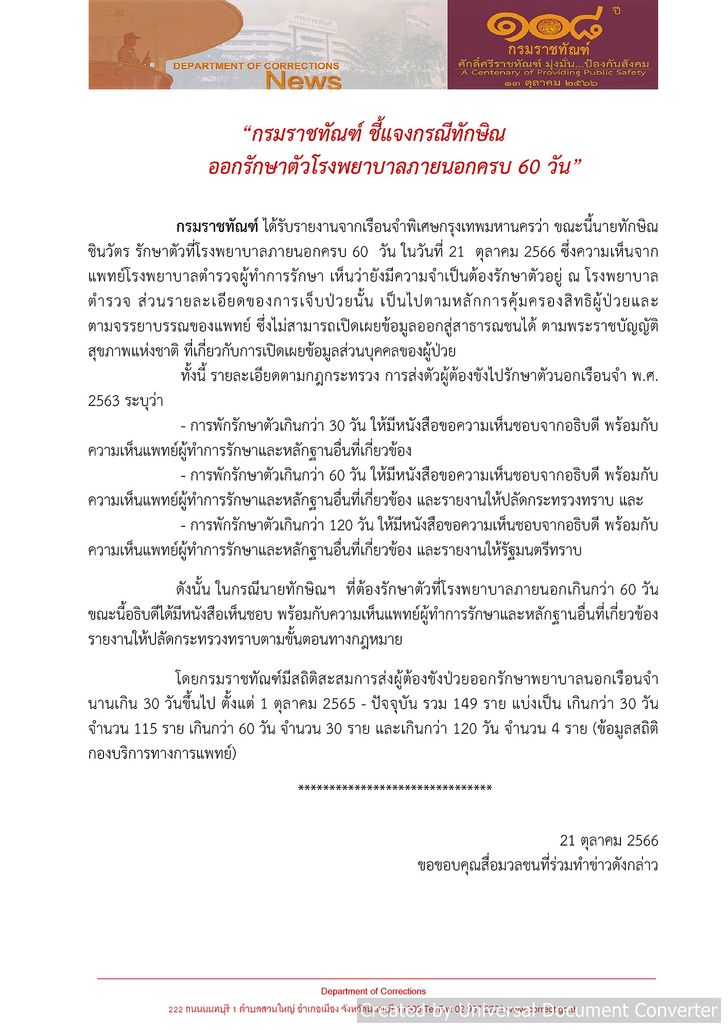 “ราชทัณฑ์” แจง “ทักษิณ” นอนรพ.ต่อ เพราะการรักษายังไม่สำเร็จ ย้ำไม่สามารถเปิดข้อมูลผู้ป่วยได้