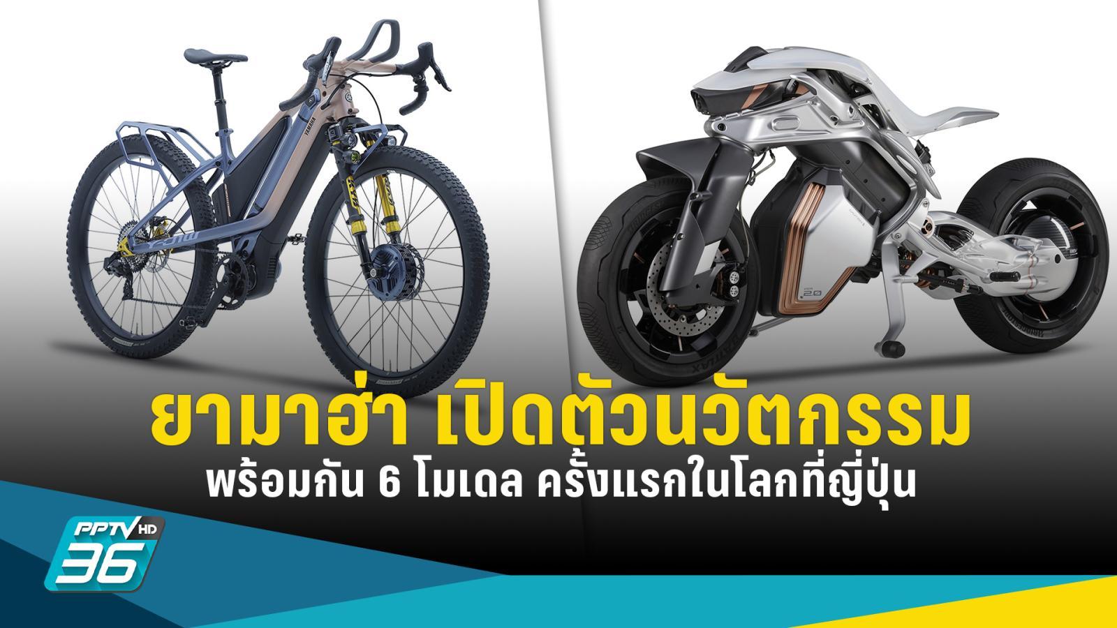 ยามาฮ่า เปิดตัวนวัตกรรม 6 โมเดล ครั้งแรกในโลกที่ญี่ปุ่น