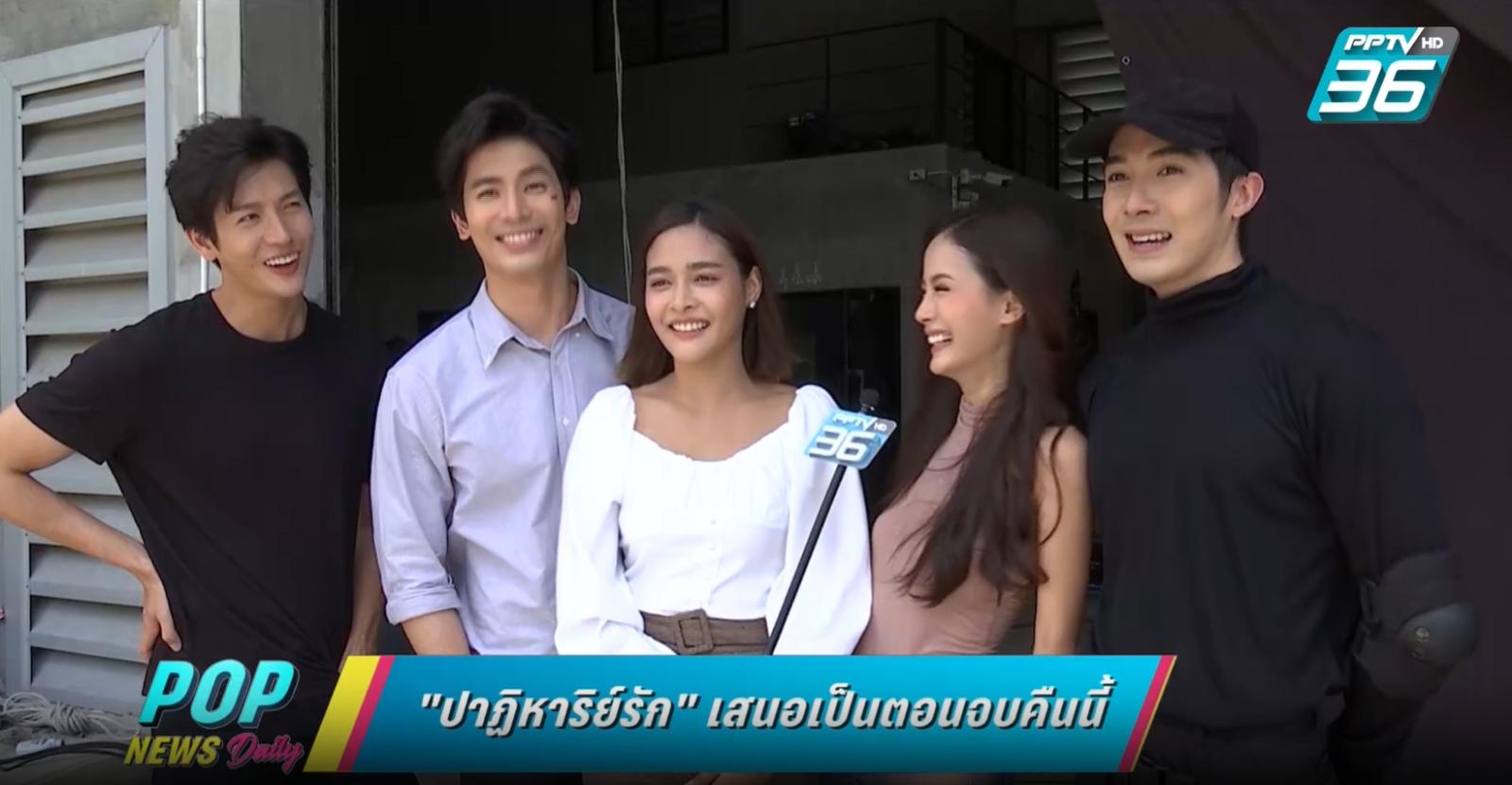 ห้ามพลาดบทสรุป! “ปาฏิหาริย์รัก” ตอนจบคืนนี้ 22.00 น. ทาง “พีพีทีวี”